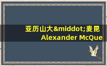 亚历山大·麦昆 Alexander McQueen